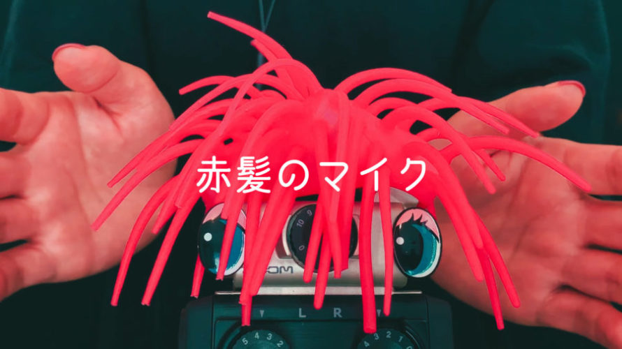 ASMR 刺激 | マイクが赤髪になっていたので撫でてみた | Stimulate the brain | Tingles | NoTalking