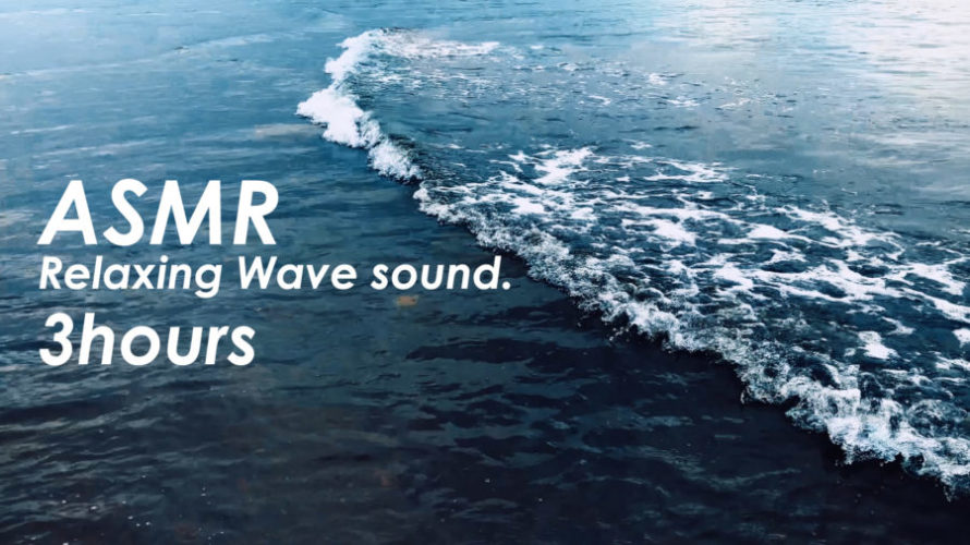 ASMR | 睡眠 | 最高の波の音を聴くために海をながめる | 3時間 | wave sound