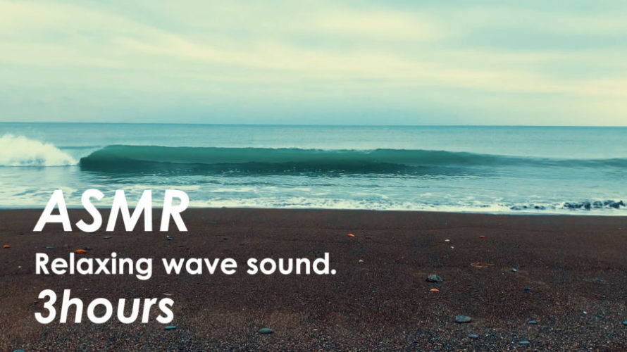 ASMR 睡眠 | 海の波の音で脳と心の疲れを癒す動画 | 3時間 | wave sound