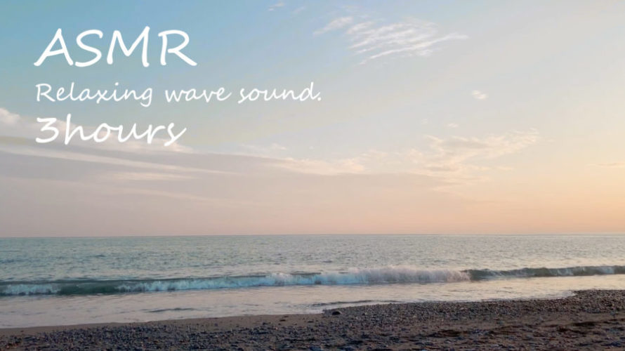 ASMR 睡眠 | 眠れる波の音を聴きながら長閑な浜辺で過ごす時間 | 3時間 | wave sound