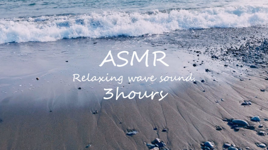 ASMR 睡眠 | 波の音に包まれて眠る | 3時間 | wave sound