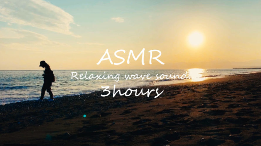 ASMR 睡眠 | 空のグラデーションが最高にきれいな日の波の音 | 3時間 | wave sound