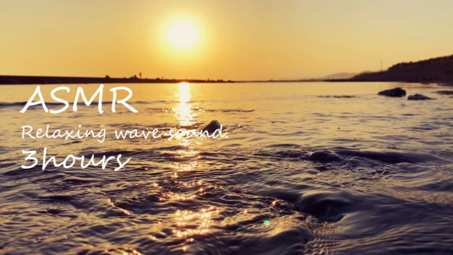 ASMR 睡眠 | 美しすぎる海の波の音と夕焼けの空 | 3時間 | wave sound