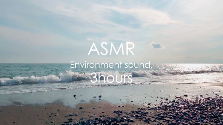 ASMR 睡眠 | 心地よい波の音に包まれてぐっすり眠れる動画 | 3時間 | wave sound