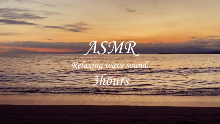 ASMR 睡眠 | 静かに夕暮れの海を眺めてリラックス | 3時間 | wave sound