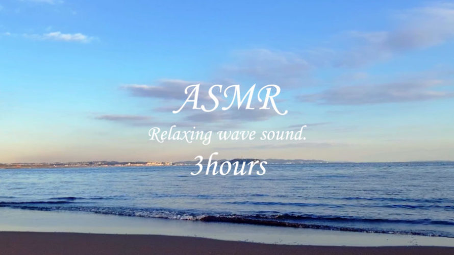 ASMR 睡眠 | 波の音を聴きながらのんびりリラックスタイムを満喫する | 3時間 | wave sound