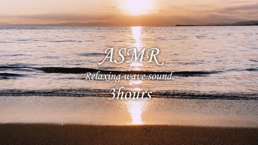 ASMR 睡眠 | 夕日にそまった海と静かな波の音の癒し空間 | 3時間 | wave sound