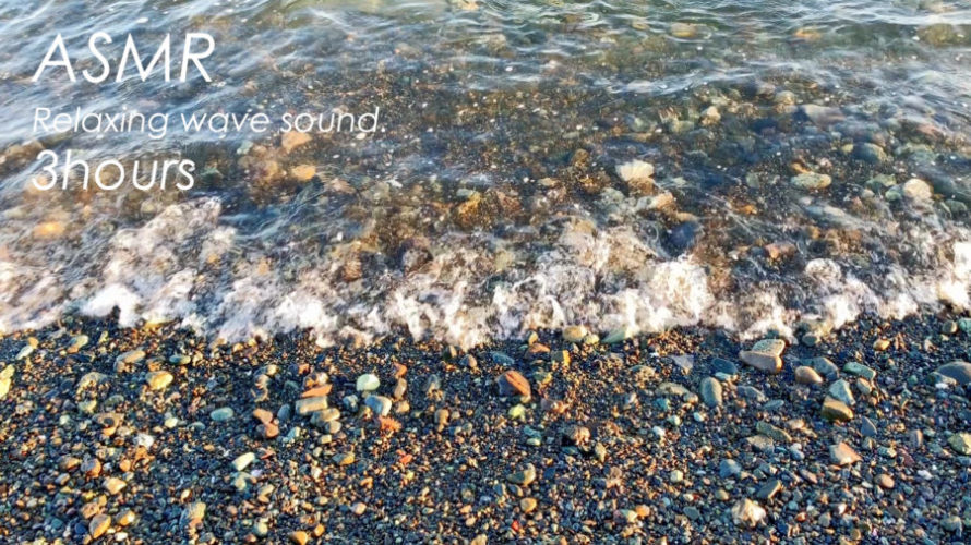 ASMR 睡眠 | 光を浴びて輝く波のある景色でリラックスする | 3時間 | wave sound