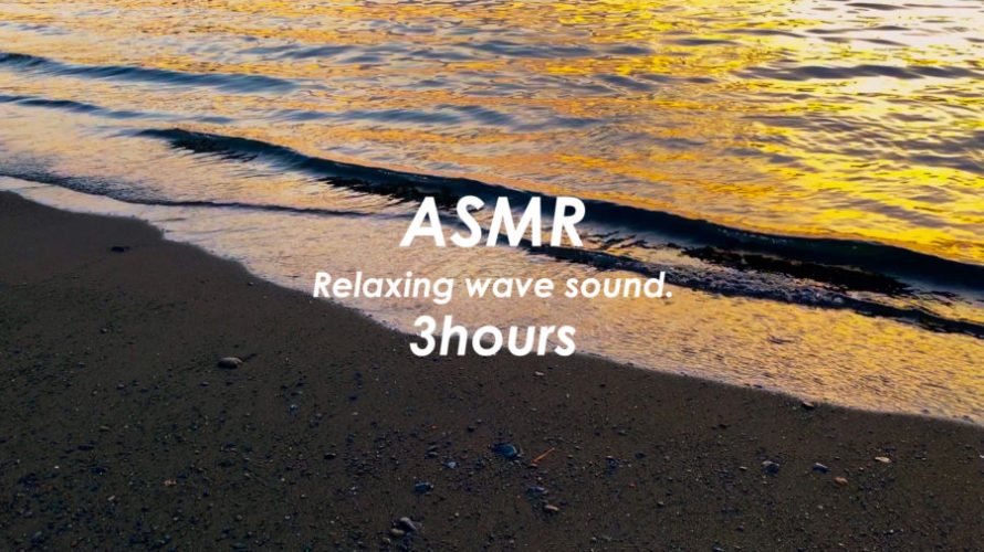 ASMR 睡眠 | 最高に癒される景色と波の音 | 3時間 | wave sound