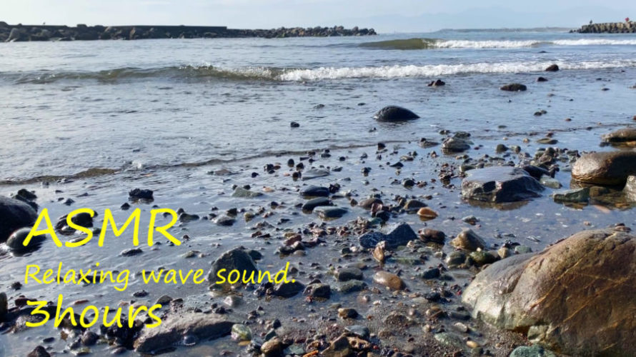 ASMR 睡眠 | 脳が最高に癒される波の音 | 3時間 | wave sound