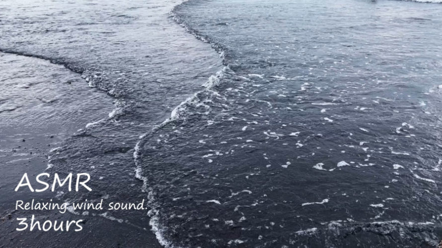 ASMR 睡眠 | 波の音の繊細さを感じて癒しの時間を過ごす | 3時間 | wave sound