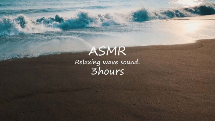 ASMR 睡眠 | 心穏やかに波の音を聴きながら静かに時間を過ごしたい人へ | 3時間 | wave sound