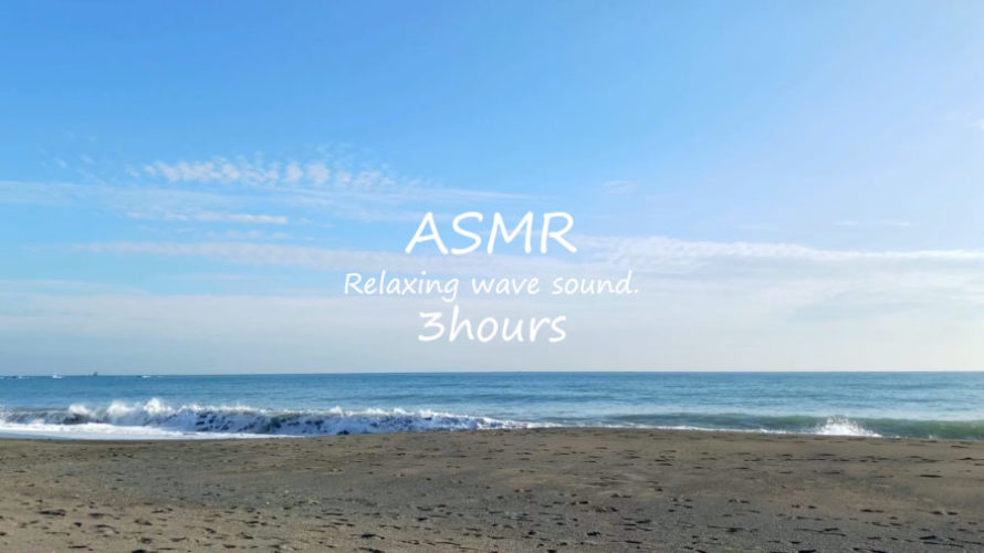 ASMR 睡眠 | 晴れた日の海を眺めて癒される | 3時間 | wave sound