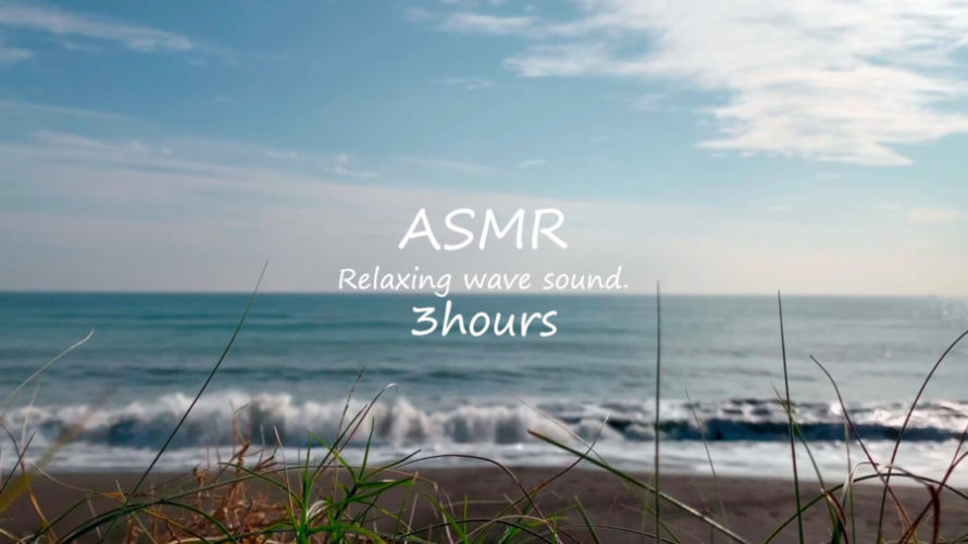 ASMR 睡眠 | 波の音を聴いて心安らぐ時間を過ごす | 3時間 | wave sound