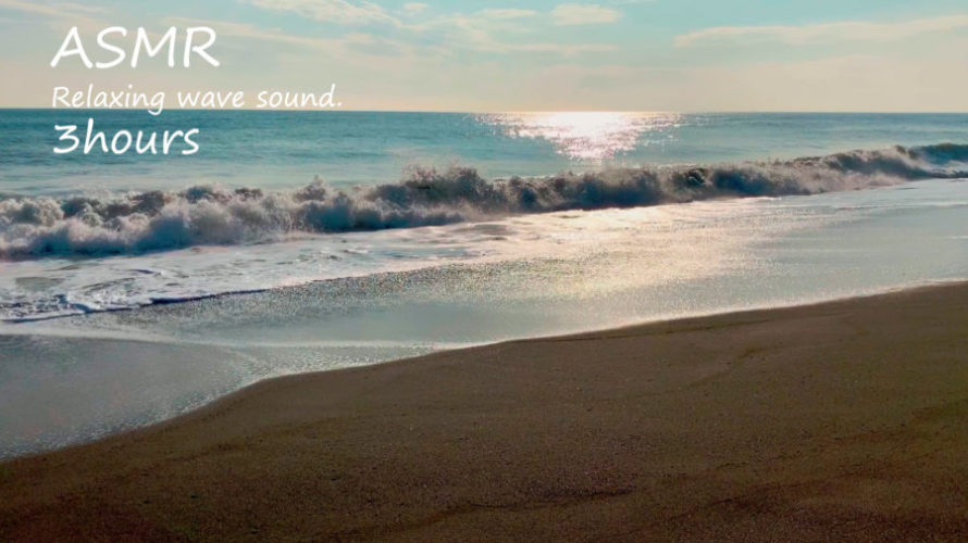 ASMR 睡眠 | 夕日に輝く海の音を聴いて癒しの時間を過ごす | 3時間 | wave sound