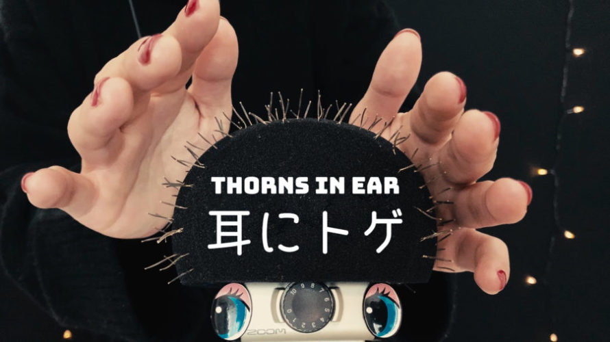 ASMR 刺激 | ただひたすらにトゲを抜いていく | Stimulate the brain | Tingles | NoTalking
