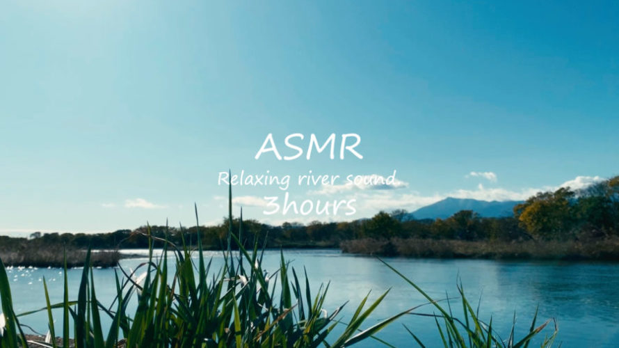 ASMR 睡眠 | 水辺でただ空でも眺めようではないか | 3時間 | river sound