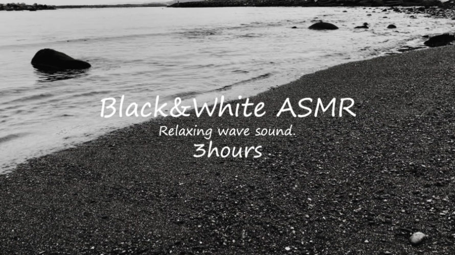 ASMR 睡眠 | 白黒の世界で静かに波の音に耳を傾ける | 3時間 | wave sound