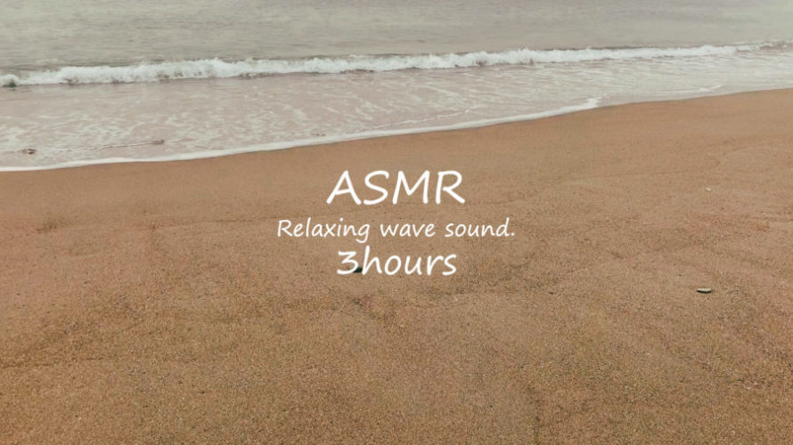 ASMR 睡眠 | クリスマスイブの夜のBGMは波の音 | 3時間 | wave sound