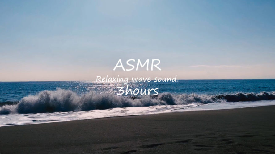 ASMR 睡眠 | 青い空の下で輝く海の波の音をきいて静かに過ごす | 3時間 | wave sound