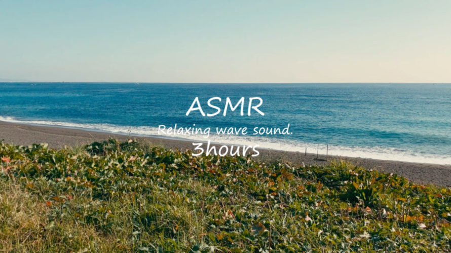 ASMR 睡眠 | のんびりと海で波の音を聴いて超リラックス | 3時間 | wave sound