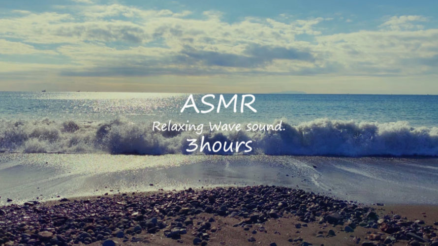 ASMR 睡眠 | 海はいつでもそこにある | 3時間 | wave sound