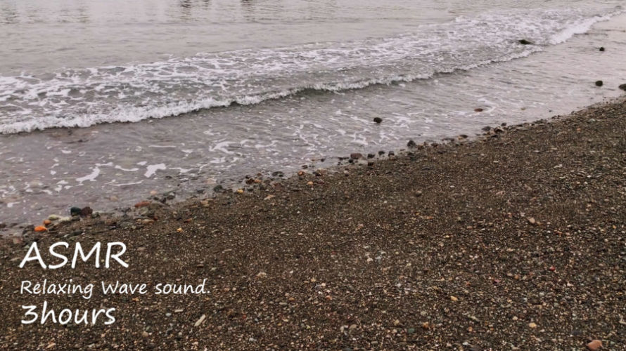 ASMR 睡眠 | 小さな浜の小さな波の音でリラックス | 3時間 | wave sound