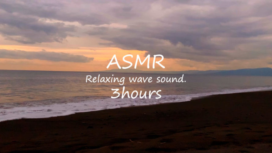 ASMR 睡眠 | 夕焼けの砂浜で波の音を聴く | 3時間 | wave sound