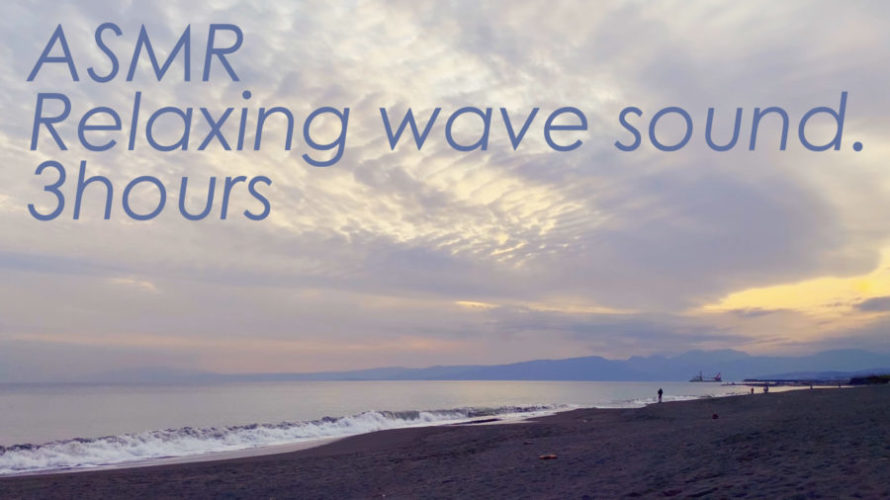 ASMR 睡眠 | 薄紫の静かな海辺でリラックス | 3時間 wave sound
