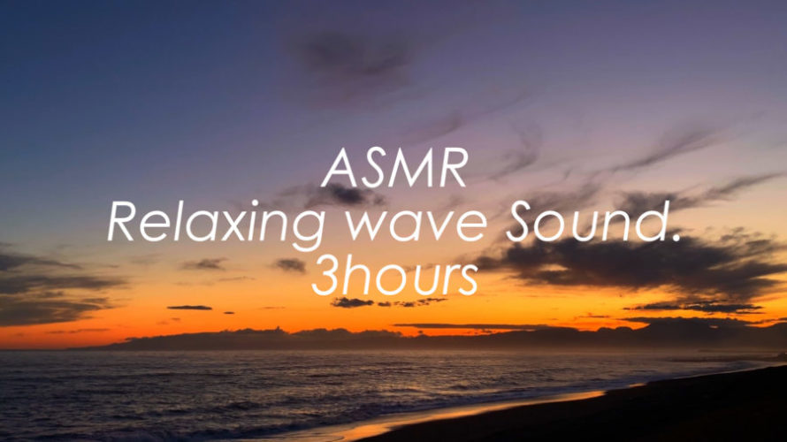 睡眠導入 | 夕日に染まる海の音 | 3時間 wave sound ASMR
