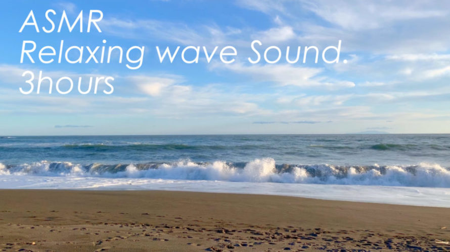 波の音と晴天の空でリラックスした時間を過ごしませんか? | 3時間 wave sound | ASMR | 睡眠