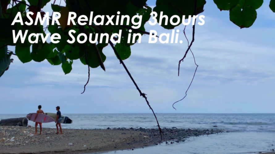 バリ島の海辺で波の音を聴いてリラックスする | 3時間 wave sound in bari | ASMR | 睡眠