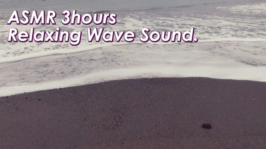 最高に癒される砂浜の波の音 | 3時間 wave sound | ASMR | 睡眠