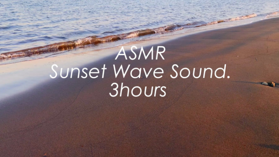 静かな海辺の音を聴いて心を落ち着かせる時間 | 3時間 Wave sound | ASMR | 睡眠