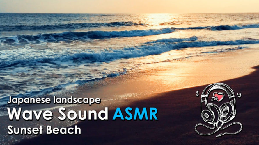 Asmr 睡眠 サンセットビーチの波の音でリラックス Relaxing Wave Sounds Hello Chigasaki Asmr