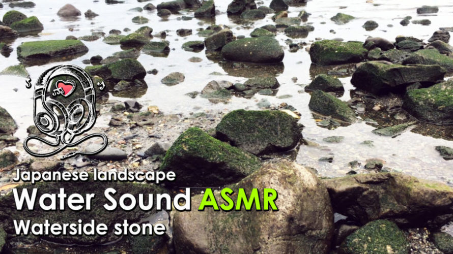 ASMR | 睡眠 | 水辺の岩場で静かに響く水の音 | Relaxing Wave Sounds