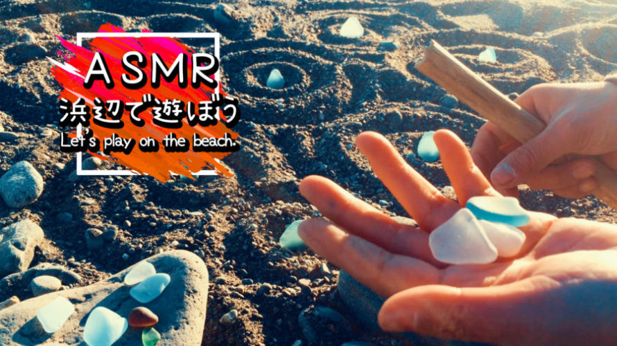 ASMR | 癒し | 浜辺でのんびりお絵かきタイム | 砂の音 | Relaxing Wave Sounds