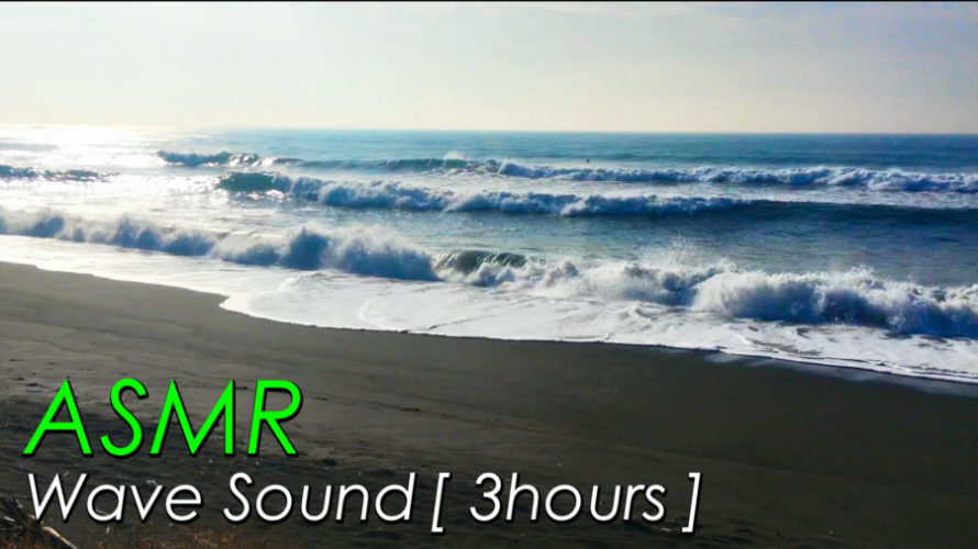 Asmr 睡眠 波の音 しっかりした波のリズムで眠りの時間へ 3時間 Ocean Waves Hello Chigasaki Asmr