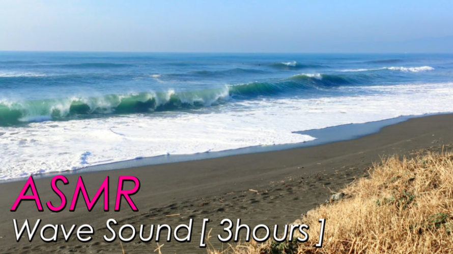 ASMR 癒し系 | Ocean Waves| 脳におはよう。波の音でスッキリ起きる | 3時間