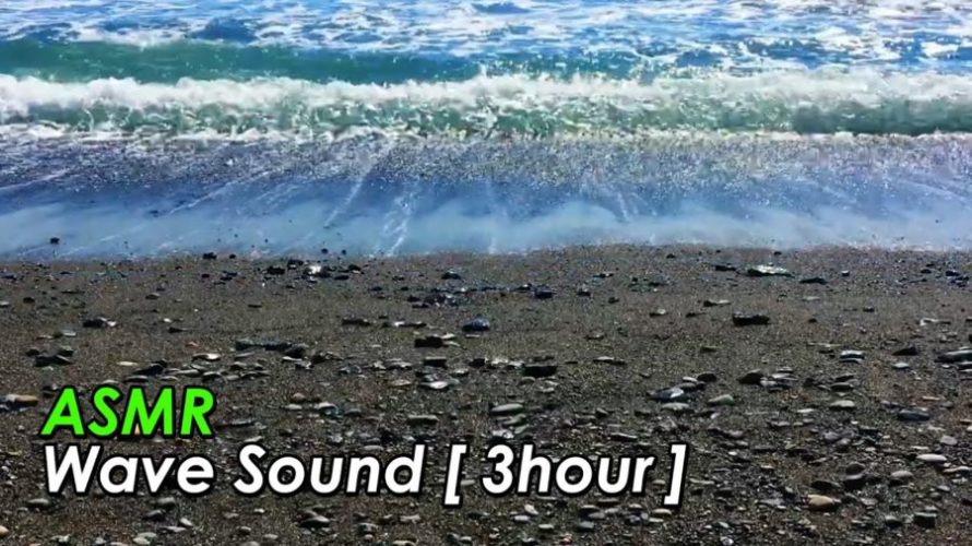 Asmr 睡眠 脳も体もリラックスする波打ち際の波の音 環境音 3時間 Ocean Waves Hello Chigasaki Asmr