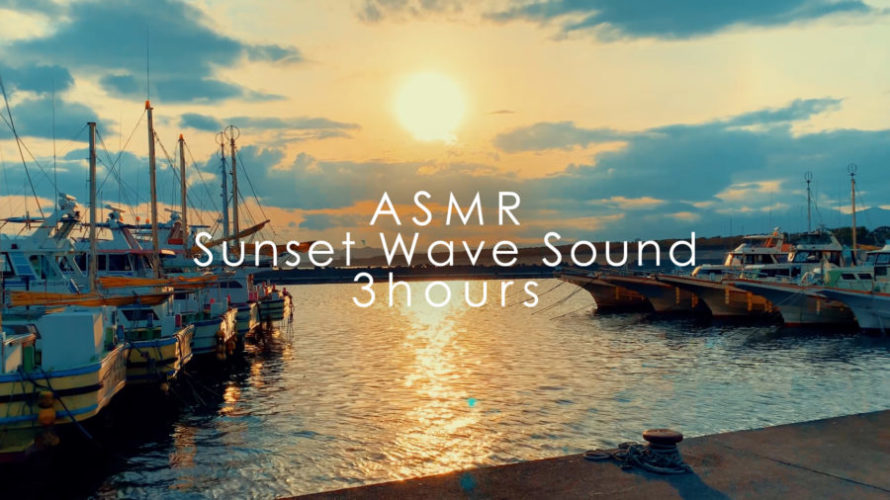 ASMR 睡眠 |港で夕日と波の音でリラックス | 3時間 | Ocean Waves