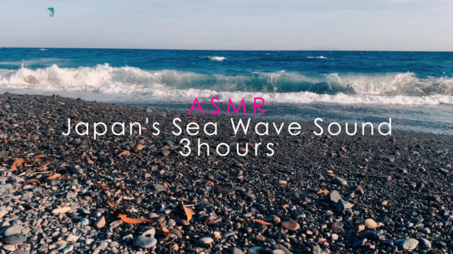 ASMR 睡眠 | 脳に響く波の音でリラックスして眠る | 3時間 | wave sound