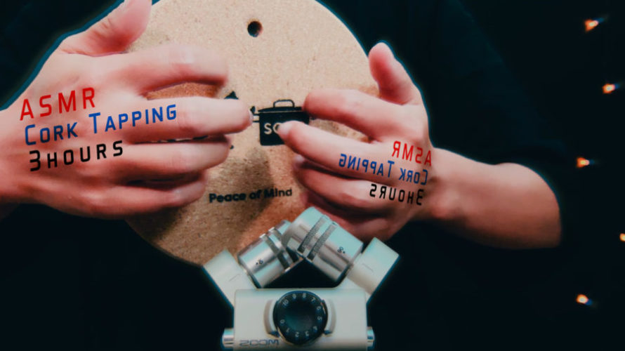 ASMR | コルクタッピングで眠る会 | Cork Tapping Sounds | 3時間 | No Talking