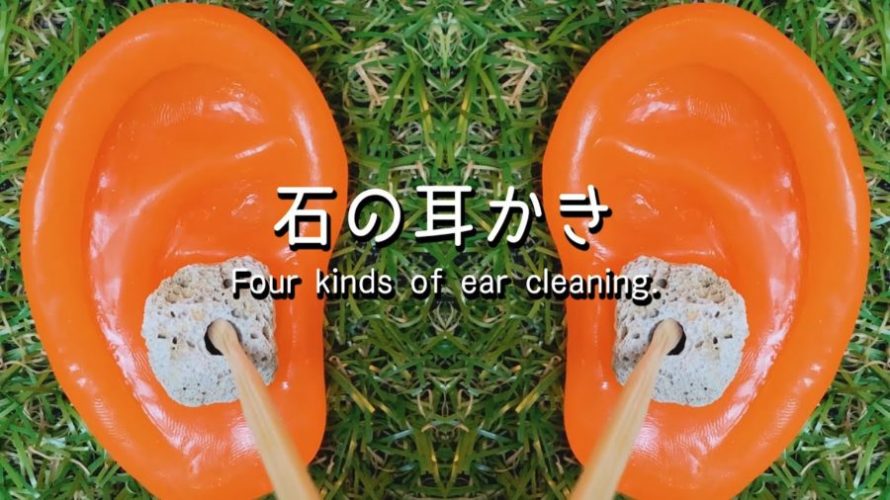 刺激 | ASMR Ear cleaning | 石の耳穴を耳かきする。ゴソゴソだけじゃ物足りなくなった人へ | 3時間 | No Talking