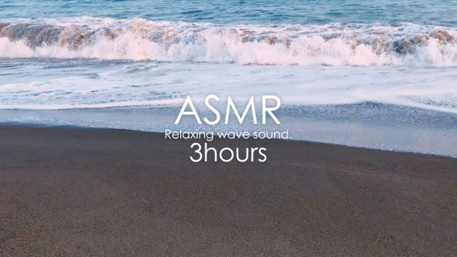 ASMR 海の音 | 波の音で脳をリフレッシュして快適な睡眠時間を過ごしましょう | 3時間 | wave sound