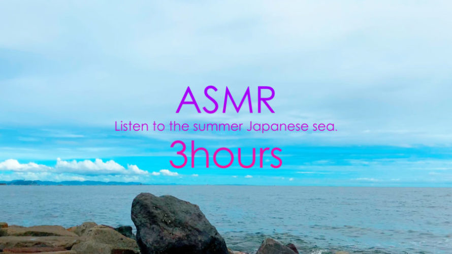 ASMR 睡眠 | 青い空の下で波の音を聴いてリラックスしてみる | 3時間 | water sound