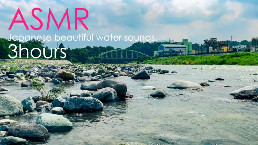 ASMR 睡眠 | そうだ川の音を聴こう | 3時間 | water sound