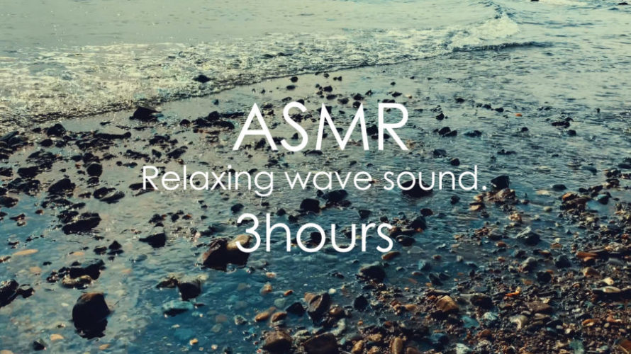 ASMR 睡眠 | ぐっすり眠りたい人のための波の音 | 3時間 | wave sound