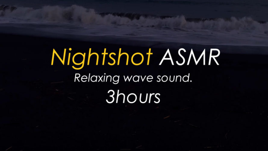ASMR 睡眠 | 良い眠りを届ける波の音 | 3時間 | wave sound | nightshot