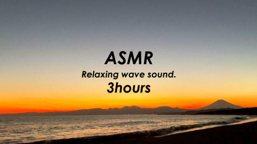 ASMR 睡眠 | 夕焼けに浮かぶ富士山を見ながら波の音で癒される | 3時間 | wave sound